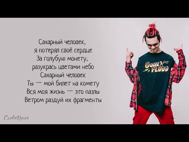 GONE.Fludd – Сахарный человек «Суперчуитс» | ТРЕК + ТЕКСТ | LYRICS