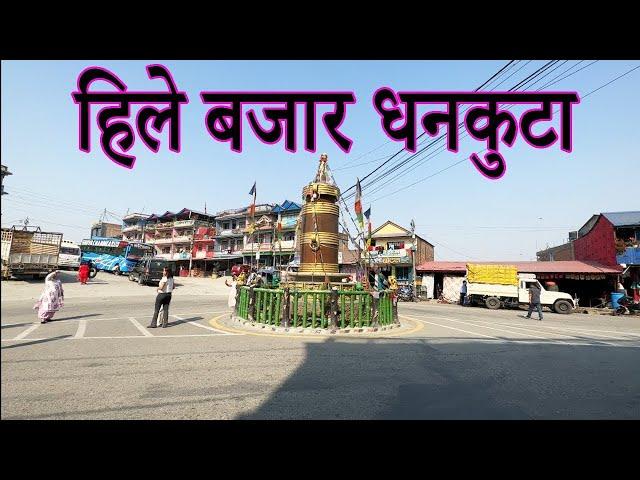 Hile Bajar Dhankuta | हिले बजार धनकुटा | Hill Town Hile Bazar | Dankuta Hile | Hile Bazaar Road View