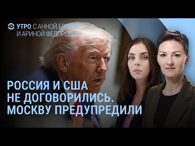 Россия и США не договорились. Белый дом предупредил Москву. Трамп: Мне Маск не нужен  | УТРО