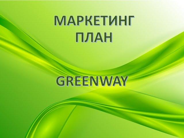 Один из лучших маркетинг планов в МЛМ бизнесе. Маркетинг план GreenWay