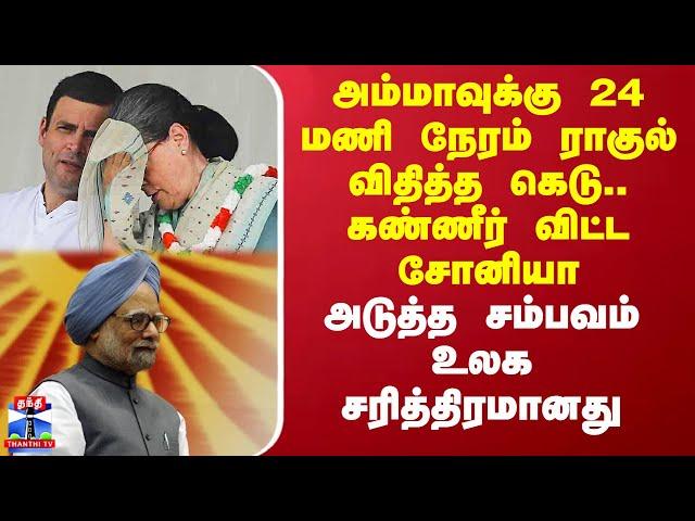 அம்மாவுக்கு 24 மணி நேரம் ராகுல் கெடு.. கண்ணீர் விட்ட சோனியா - அடுத்த சம்பவம் உலக சரித்திரமானது