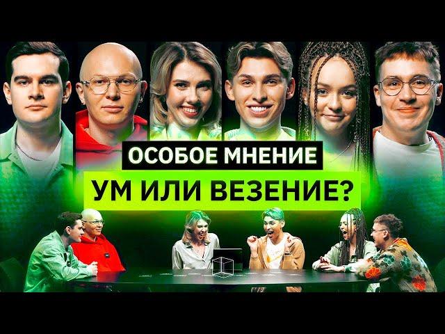 ОСОБОЕ МНЕНИЕ | Братишкин, Карцев, Владос Мирос, Шакулин, Маша Маева | КУБ