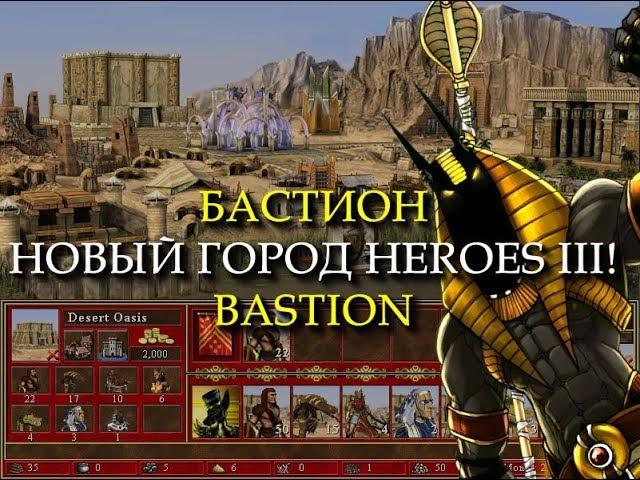 Египетский город для Героев 3? (Heroes III Bastion Town)