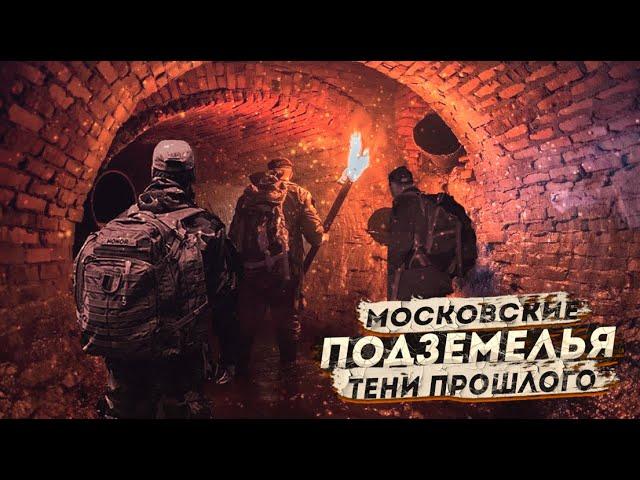 МОСКОВСКИЕ ПОДЗЕМЕЛЬЯ. ТЕНИ ПРОШЛОГО. ▶ фантастический ужас