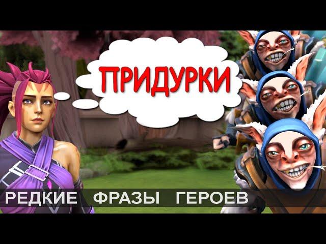 Что говорит Вэй? Редкие фразы героев Дота 2. 1/3