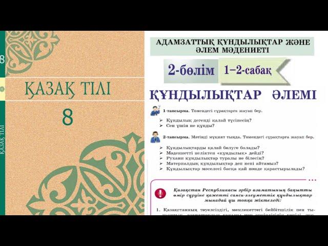 Қазақ тілі 8 сынып 2-бөлім 1-2 Сабақ Құндылықтар әлемі 13, 14, 15, 16, 17 бет тап #қазақтілі8сынып