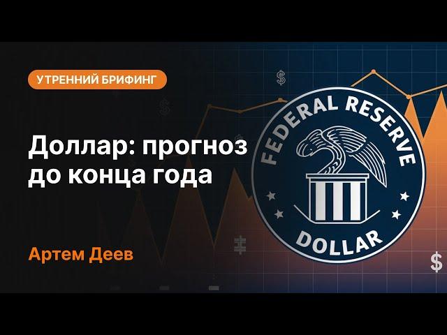 Доллар: прогноз до конца года | AMarkets