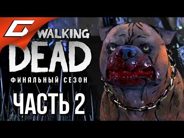 THE WALKING DEAD: Final Season  Прохождение Эп.1 #2  ПСИНА ИЗ АДА