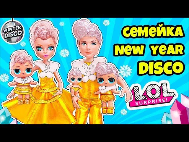 СЕМЕЙКА ЗИМНЯЯ ДИСКОТЕКА ЛОЛ Сюрприз! Мультик Куклы LOL Families Surprise WINTER DISCO