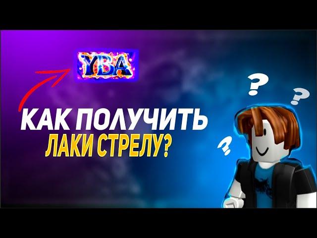 [YBA] 5 СПОСОБОВ КАК НАЙТИ ЛАКИ СТРЕЛУ