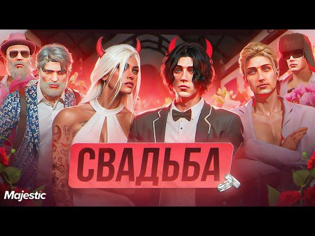 Самая вайбовая СВАДЬБА на Majestic rp / GTA 5 RP