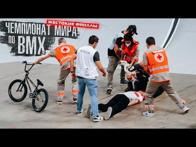 НОКАУТ на BMX. Скорая не успевала увозить спортсменов на Чемпионате Мира во Франции