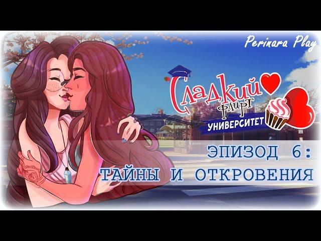 СЛАДКИЙ ФЛИРТ: УНИВЕРСИТЕТ - ПРИЯ, 6 ЭПИЗОД  PERINARA PLAY