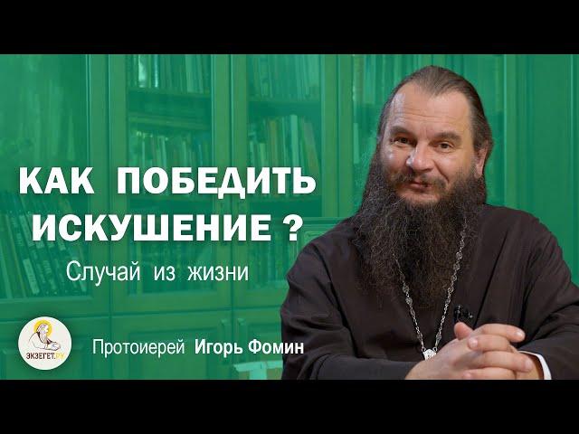 КАК ПОБЕДИТЬ ИСКУШЕНИЕ ?  Случай из жизни. Протоиерей Игорь Фомин