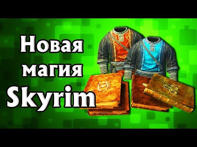 Skyrim. Новая магия + магические предметы и стрелы телекинеза! ( Creation Club )