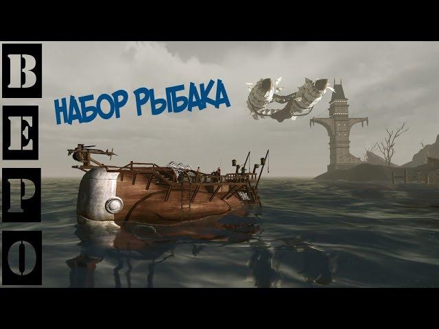 ArcheAge. Набор Рыбака (Рыбацкий Костюм и Счастливый Кит)