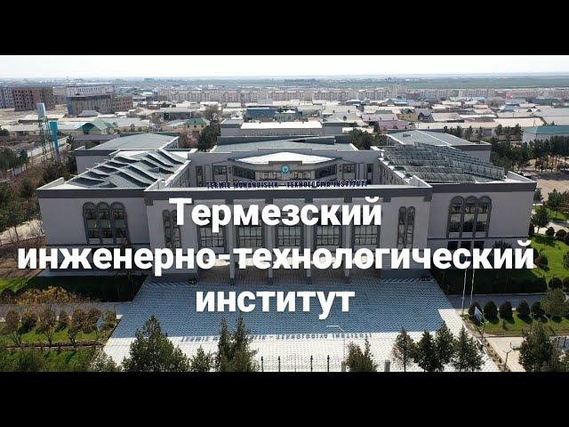 Термезский инженерно-технологический институт