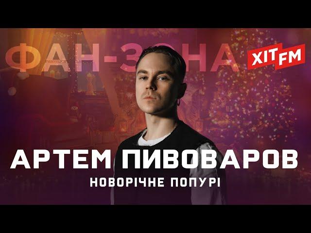 АРТЕМ ПИВОВАРОВ – НОВОРІЧНЕ ПОПУРІ | Фан-зона ХІТ FM Новорічна 2024