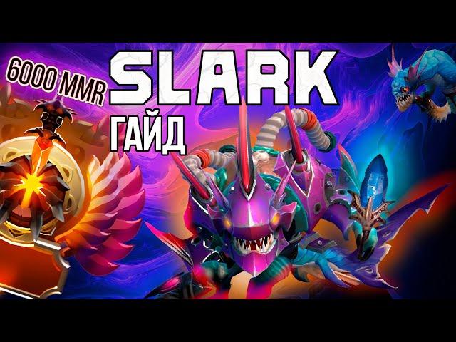 ГАЙД на СЛАРКА ► SLARK - всё про героя