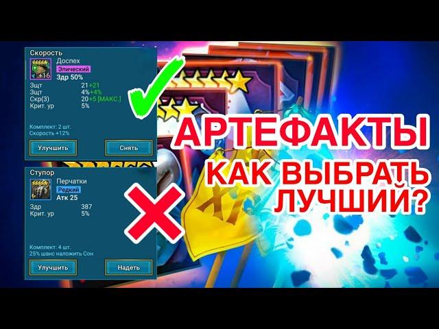 АРТЕФАКТЫ RAID. СОВЕТЫ, РАЗБОР, КРАТКИЙ ГАЙД. Raid Shadow Legends