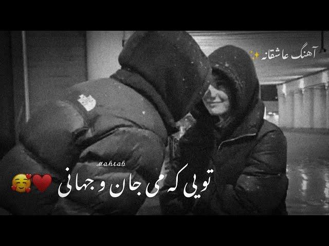 آهنگ جدید عاشقانه 🫶 ابی عالی تویی که می جان و جهانی دلبر ️