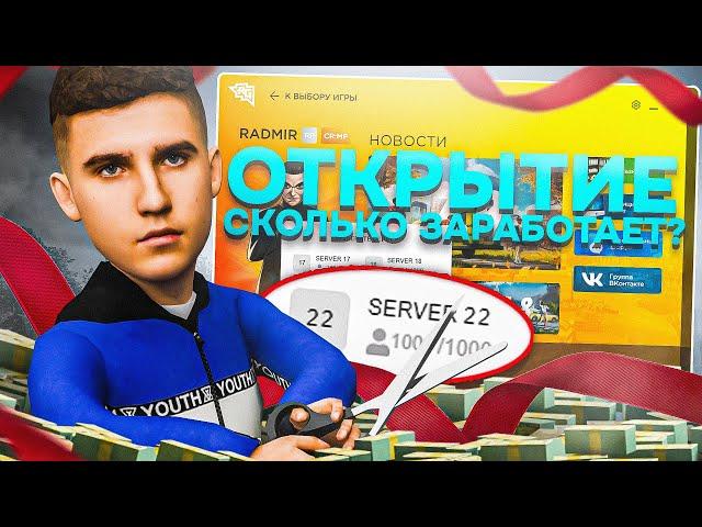 СКОЛЬКО ЗАРАБАТЫВАЕТ РАДМИР РП на ОТКРЫТИЕ в GTA CRMP