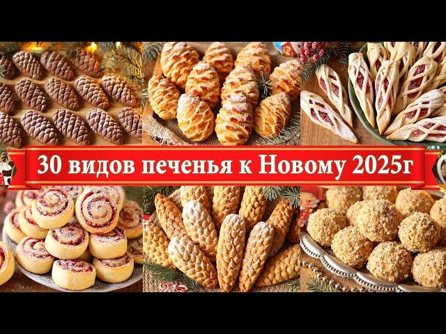 30 Easy Cookie Recipes for New Year's Eve 2024 and Christmas! Holiday Baking! New Year's Table!