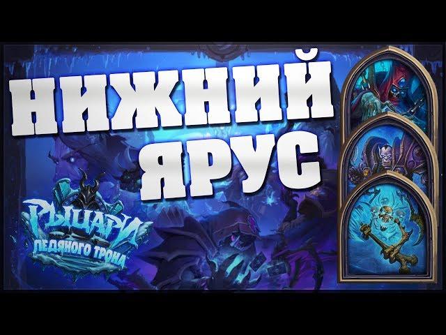 Прохождение Цитадели Ледяной Короны Hearthstone #1. Нижний Ярус