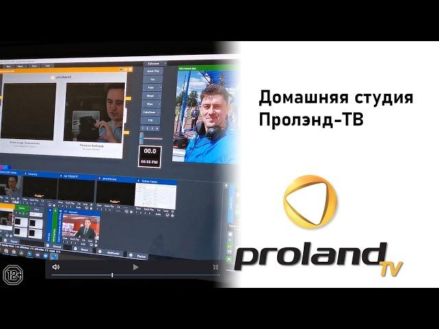 КАК СДЕЛАТЬ ТРАНСЛЯЦИЮ ИЗ ДОМА - ПРЯМОЙ ЭФИР ЗА КАДРОМ | ДОМАШНЯЯ ТЕЛЕСТУДИЯ | 12+