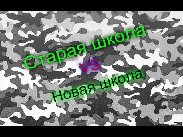 S.O.T.A  #Старая школа против новой.