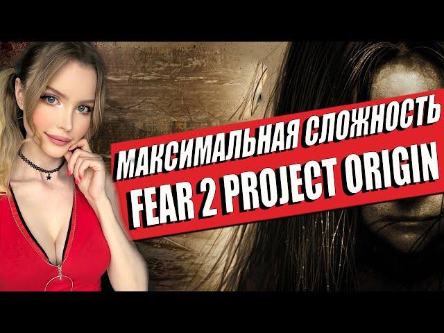 FEAR 2 PROJECT ORIGIN Полное прохождение на русском и Обзор | Walkthrough | FULL GAME