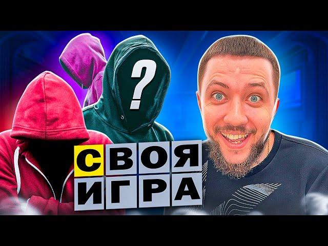 НОВЫЕ ЛИЦА В ГОСТЯХ НА ШОУ! - СВОЯ ИГРА | СТРИМ БАНДЫ