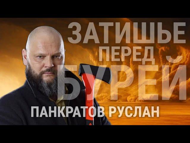 РУСЛАН ПАНКРАТОВ: "ПРОТИВОСТОЯНИЕ НЕ ЗАКОНЧИТСЯ"