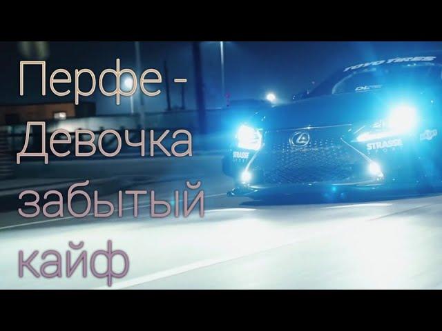 Перфе - Девочка забытый кайф | EPHEMERAL project