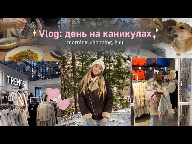 VLOG: день на каникулахmorning, shopping, haul | Влог