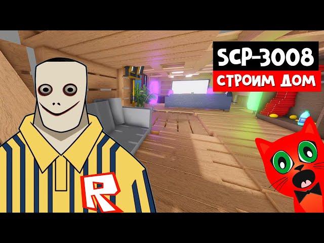 СТРОИМ ДОМ вокруг SCP-3008 или ВЫЖИВАНИЕ с Миланой | SCP-3008 roblox | ИКЕЯ с монстрами в роблокс