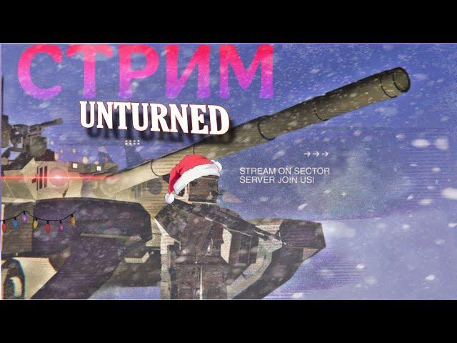 Последний стрим по Unturned в этом году l SECTOR War RP