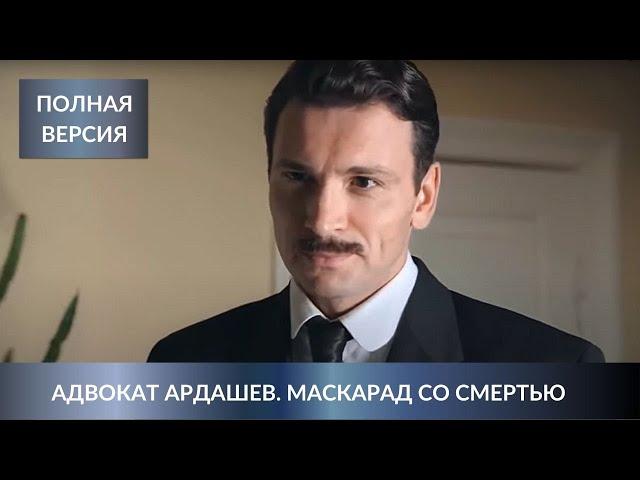 ВСЕ ЖЕНЩИНЫ ТАЮТ ОТ КРАСАВЧИКА-ДЕТЕКТИВА! Адвокат Ардашев. Маскарад со смертью. Детектив. Сериал