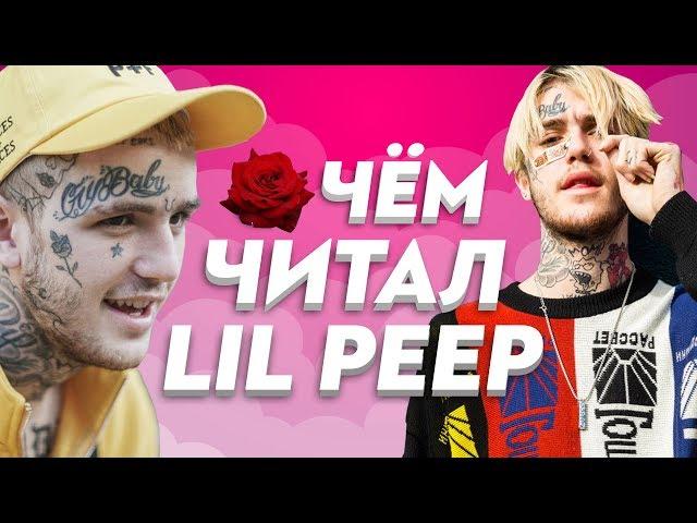 О ЧЁМ ЧИТАЛ LIL PEEP? Он жив, пока мы помним его