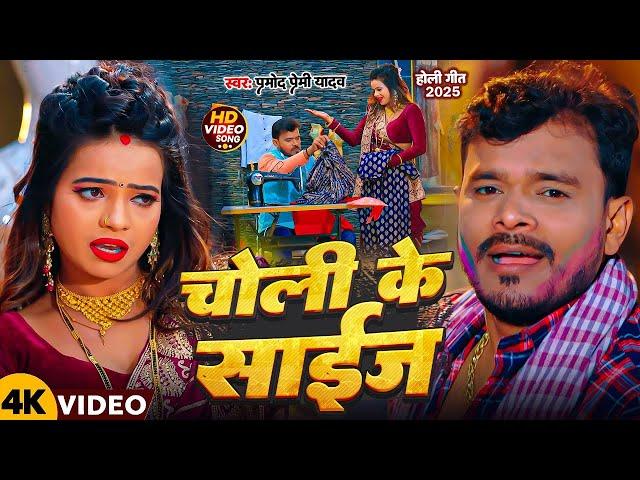 4K VIDEO | चोली के साइज़ | #Pramod Premi | Feat Anish Pandey Choli Ke Size | New Holi Song 2025