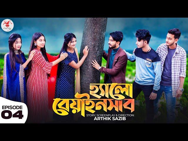 হ্যালো বেয়াইনসাব | Hello Beainshab | Episode 04 | Prank King | Valentines Day New Bangla Natok 2022