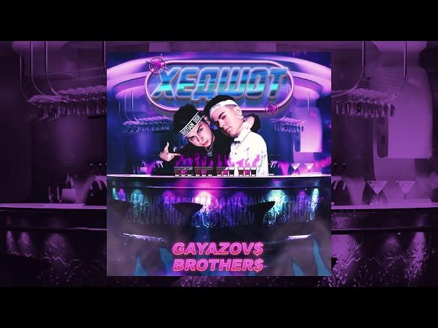 GAYAZOV$ BROTHER$ - ХЕДШОТ | Official Audio