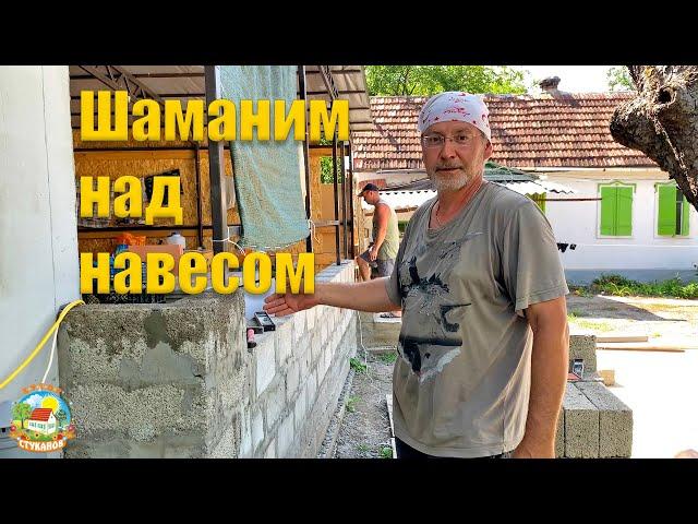 #233 Модернизация навеса - начало. Место под баню / Жизнь на Кубани