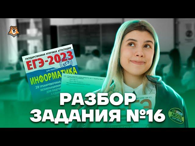 Задание №16. Разбираем Рекурсию! | Информатика ЕГЭ 2023 | Умскул