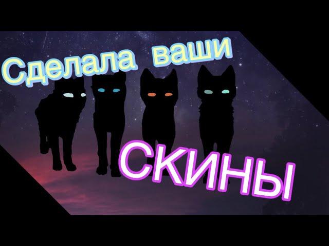 СДЕЛАЛА СКИНЫ ПО ВАШЕМУ ЗАПРОСУ | WARRIOR CAT:UE | ROBLOX!