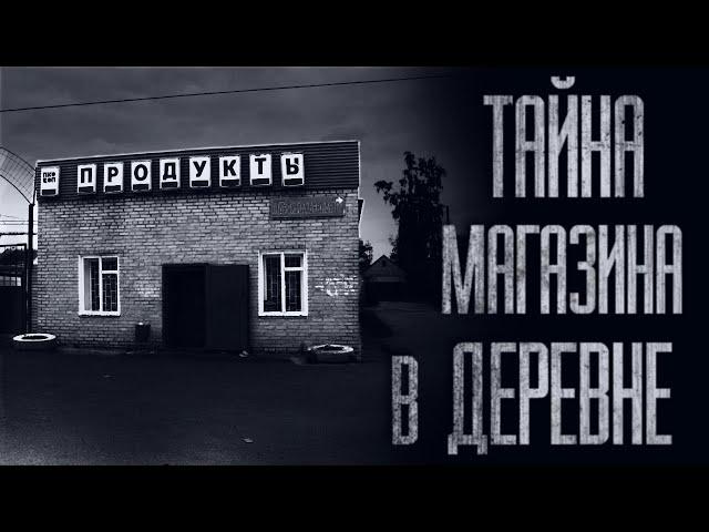 ТАЙНА МАГАЗИНА В ДЕРЕВНЕ... Страшные истории от Гробовщика. Страшилки. Истории на ночь. Ужасы