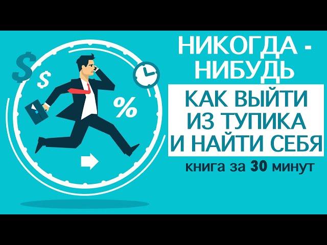 «Никогда-нибудь. Как выйти из тупика и найти себя». Автор: Елена Резанова. Книга за 30 минут.