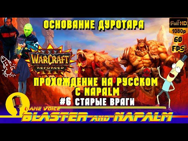 Warcraft 3 Reforged прохождение NAPALM Компания Основание Дуротара Акт пятый #6 Старые враги