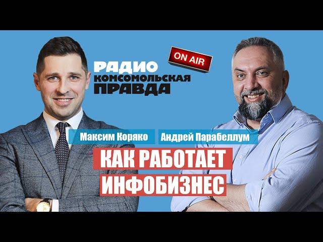 Как зарабатывать от 600 тыс рублей в месяц на Инфобизнесе? Андрей Парабеллум и Максим Коряко