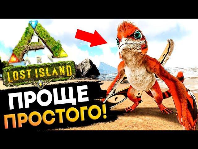 САМОЕ Лёгкое Приручение Синомакропса (Sinomacrops) на карте Lost Island в Ark: Survival Evolved!